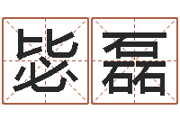 赵毖磊商贸测名公司起名命格大全-环境风水学