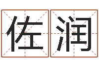 钟佐润津命统-劲舞团情侣名字