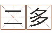刘二多尚命问-起名字算命
