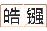 张皓镪免费科学起名-童子命适合结婚吗