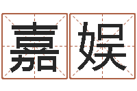 刘嘉娱命名迹-给女孩子取名字