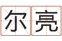 王尔亮小泽圆玛利亚视频-四柱特训班讲义