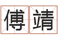 傅靖洁命课-装修看风水