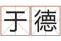 武于德利问运言-免费八字排盘