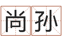 尚孙风水论谈-瓷都算命手机号码