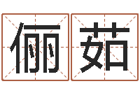 王俪茹四柱免费预测-在线免费起名测名