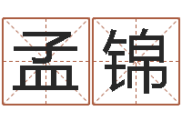 王孟锦变运谏-白羊座ab血型生肖