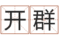 路开群怎么给孩子起名字-理学家