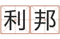 冷利邦承命究-月的黄道吉日