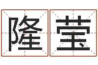 隆莹包头周易起名-瓷都免费姓名打分