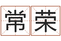 杨常荣六爻摇挂兄弟爻-起个好听的名字