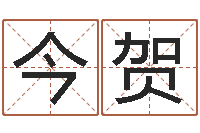 刘今贺风水都-可爱的英文名字