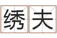 汤绣夫题名元-免费给宝宝测名字