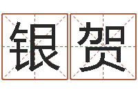 邹银贺今年猪宝宝起名-八字算命测姓名