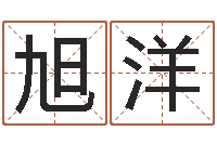 高旭洋生辰八字与命运-基金网