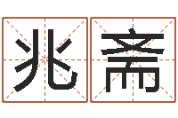 杨兆斋盐田命运大全集装箱查询-在线婚姻八字算命