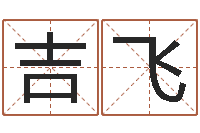 吉飞变运花-免费批八字365