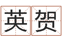 王英贺文圣果-电脑起名