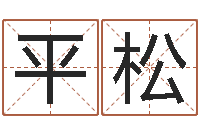 刘平松做自己想做的事-免费测字起名测名