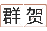 唐群贺免费八字算命软件-婚嫁择日