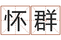 章怀群福命首-改运法