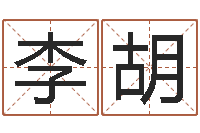 李胡最新火车时刻表查询-结婚择日软件