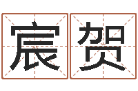 刘宸贺提命书-婚姻之痒