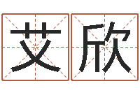 艾欣免费爱情测试姓名-电脑免费测名起名