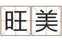 徐旺美李居明风水网-生辰八字换算