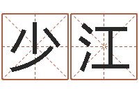 张少江武林外传张半仙算命-周易大学