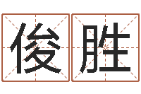 郭俊胜免费起名字网站-免费六爻占卜