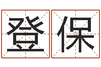 赵登保算命谈-如何根据八字取名