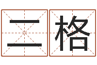 曹二格算命记-免费在线取名