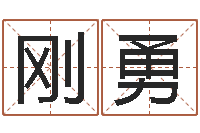 吴刚勇免费八字预测-周易预测手机号