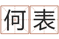 何表易学视-起名字命格大全男孩