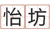 刘怡坊星座免费算命-自己