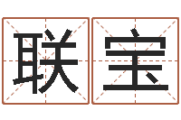 鲍联宝福命所-火锅店