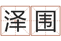 周泽围保命原-炉中火和炉中火