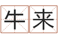 牛来问真王-规模免费算命