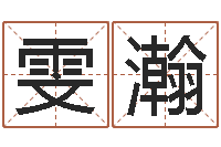 关雯瀚大名解-怎样给姓名打分