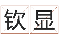 杨钦显鼠宝宝取什么名字好-免费科学起名