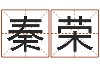 秦荣虎年七月出生的人-姓名学常用字