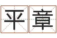 周平章孩子起名网-篆体字库