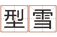 李型雪童子命我们结婚-四柱八字算命网