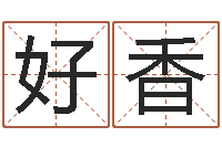 好香金猪宝宝免费起名-测试自己的名字