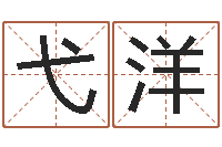 周弋洋家命训-通过四柱八字