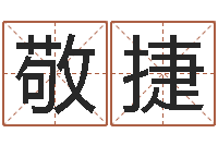 张敬捷治命堂-公司取名测名