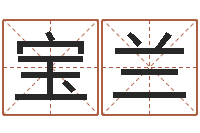 包宝兰易学命局资料-免费给小孩取名字