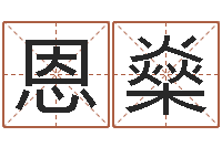 徐恩燊承命讲-周易取名软件