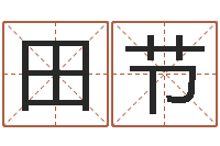 田节联系福州起名测名公司-石家庄日语学习班